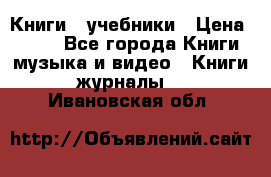 Книги - учебники › Цена ­ 100 - Все города Книги, музыка и видео » Книги, журналы   . Ивановская обл.